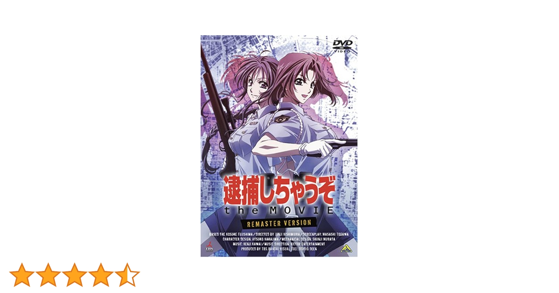 【未開封】　逮捕しちゃうぞ　the MOVIE リマスター版　初回限定仕様 Amazon.co.jp: 逮捕しちゃうぞ the MOVIE リマスター版 [DVD] : 玉川